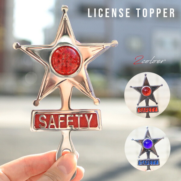 楽天市場】ライセンストッパー SAFETY STAR 全2種 カスタムパーツ