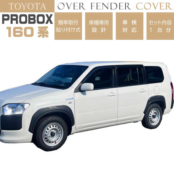 楽天市場】TOYOTA プロボックス サクシード 160系 オーバーフェンダー