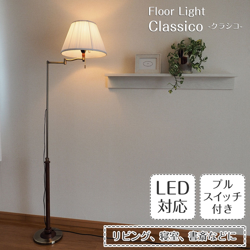 楽天市場】【期間限定P5倍】 フロアライト CLASICO クラシコ おしゃれ