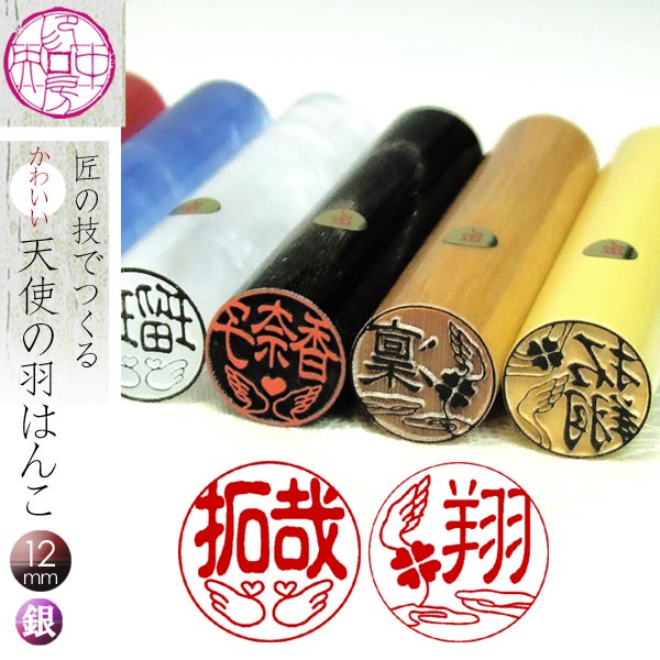 楽天市場】印鑑 ハンコ 銀行印 認印 【 天使の羽はんこ 】 幸せ応援