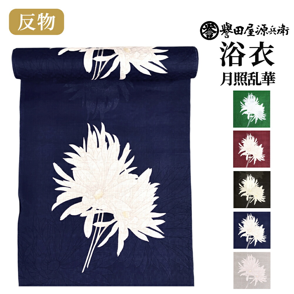 楽天市場】誉田屋源兵衛 浴衣 反物 単品【月照乱華/全5色】｜ゆかた