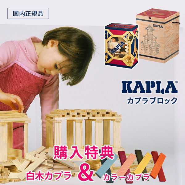 楽天市場】木のおもちゃ 【購入特典＆名入れ彫刻付】 カプラ200 カプラ