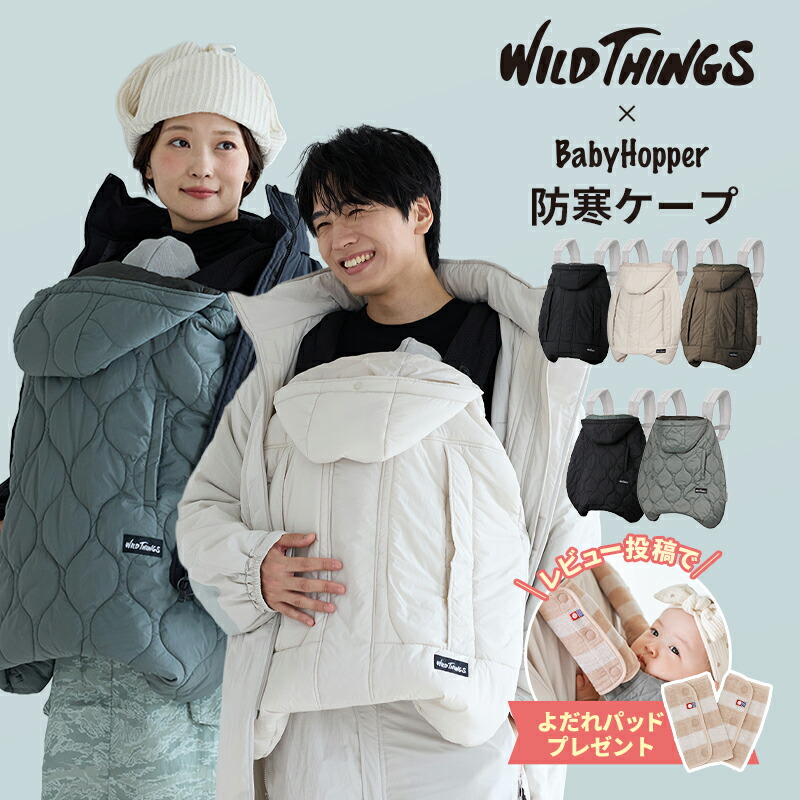 楽天市場】防寒ケープ 抱っこ紐 ベビーホッパー 軽量 ワイルドシングス