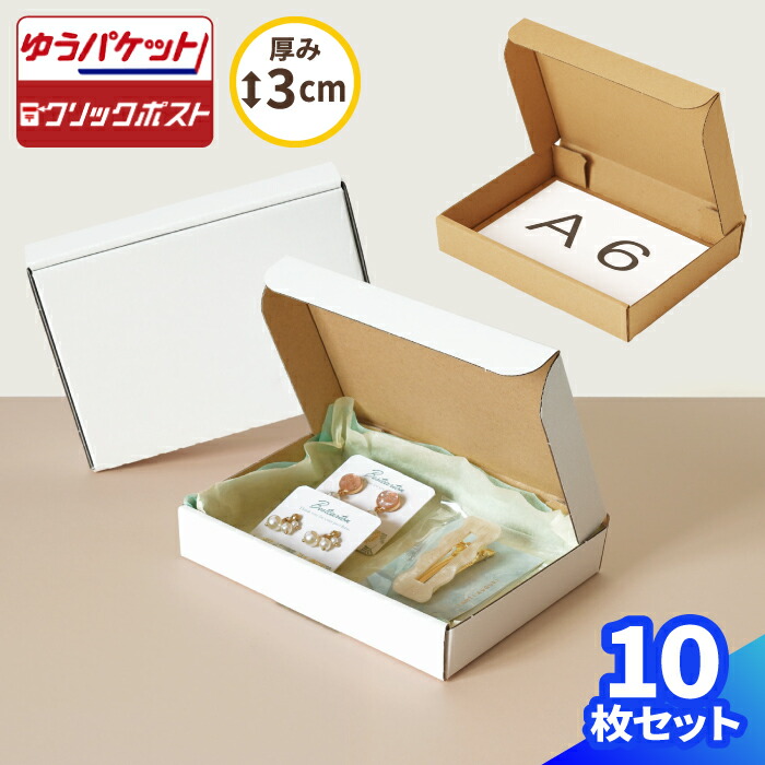 楽天市場】A6 段ボール ゆうパケット クリックポスト 箱 10枚 (158×115