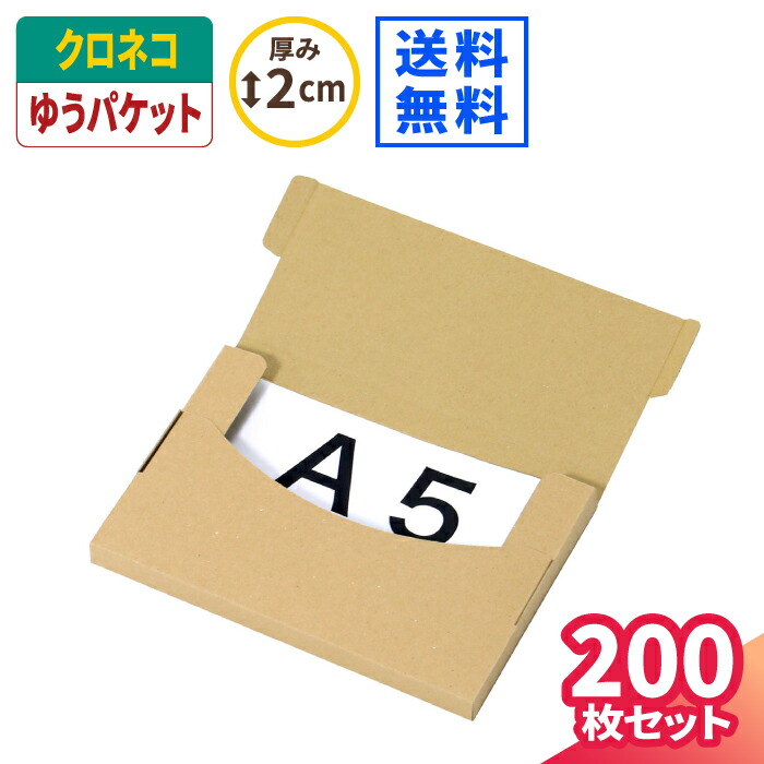 楽天市場】クロネコゆうパケット ダンボール A5 2cm 200枚 (227×158×15
