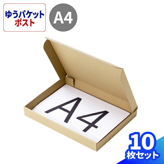楽天市場】ゆうパケットポスト 箱 A4 厚さ4cm 10枚 (315×220×36) ゆう