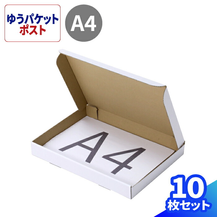 楽天市場】ゆうパケットポスト 箱 A4 厚さ4cm 10枚 (315×220×36) ゆう