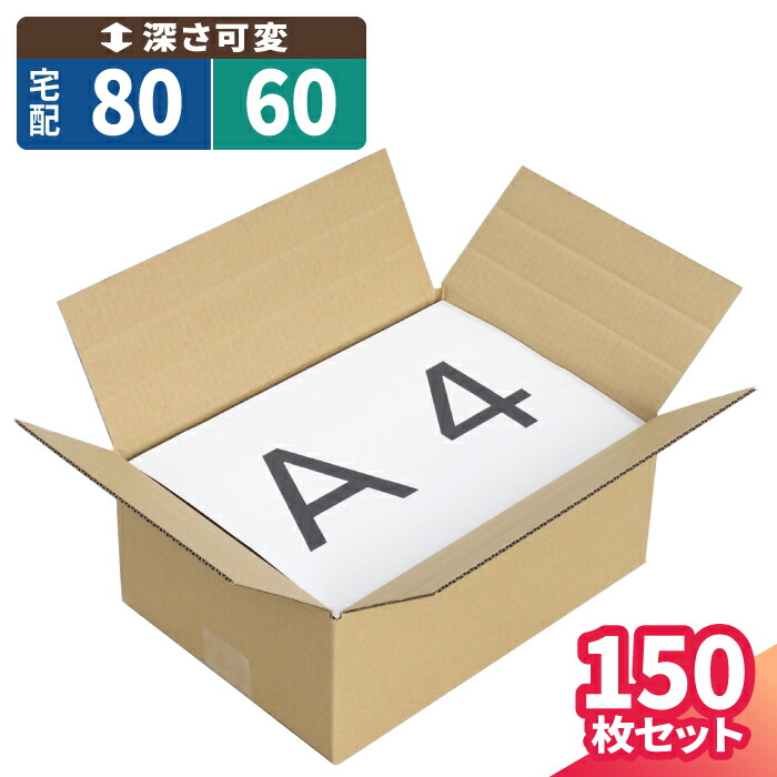 楽天市場】ダンボール 80サイズ 150枚 (302×215×124〜44) 60サイズ