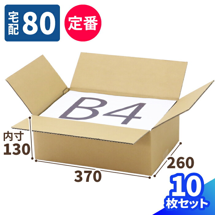 楽天市場】ダンボール 80サイズ B4 10枚 (370×260×130) 段ボール 80