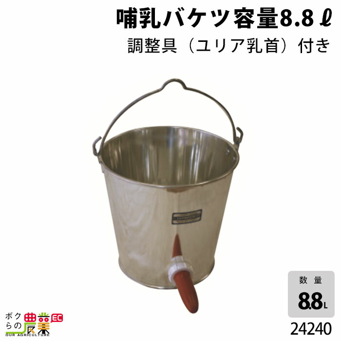 楽天市場】畜産用 哺乳バケツ容量 8.8リットル 調整具 ユリア乳首付