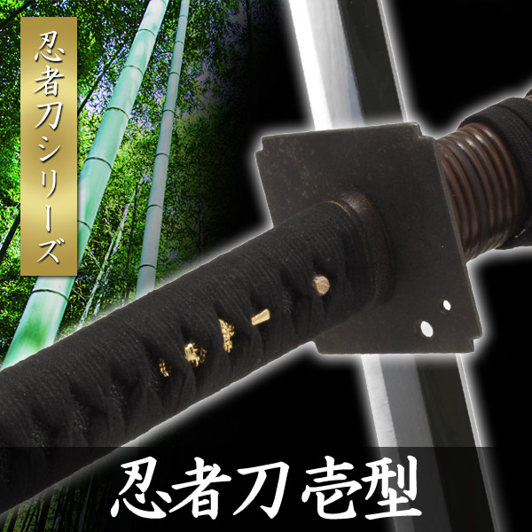 楽天市場】高級模造刀 忍者刀 壱型 直刃 大刀 名刀 名工 美術刀剣 模造