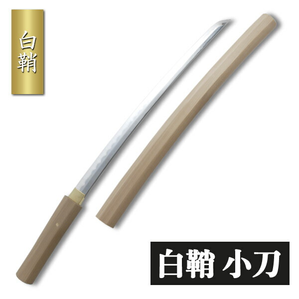 楽天市場】白鞘 小刀 模擬刀 美術刀 日本刀 是寿刀 刀 刀剣 演劇 舞台
