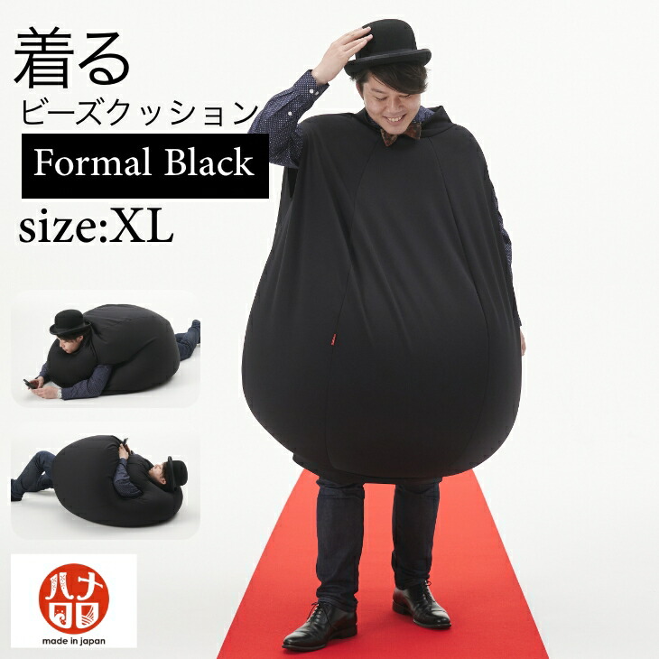 楽天市場】着るビーズクッションXLサイズ フォーマルブラック 特大