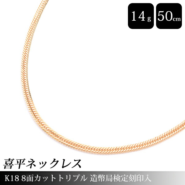 楽天市場】喜平 ネックレス K18 8面カット トリプル 14g 50cm 造幣局