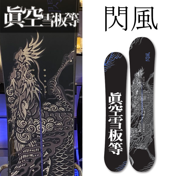 眞空雪板等】スノーボード 3点セット（龍・ドラゴン）＋Union
