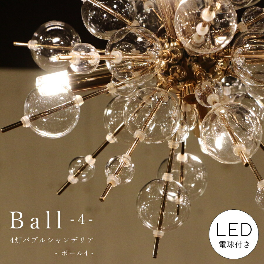 楽天市場】【 LED 付き 】4灯 バブルシャンデリア - Ball ボール4