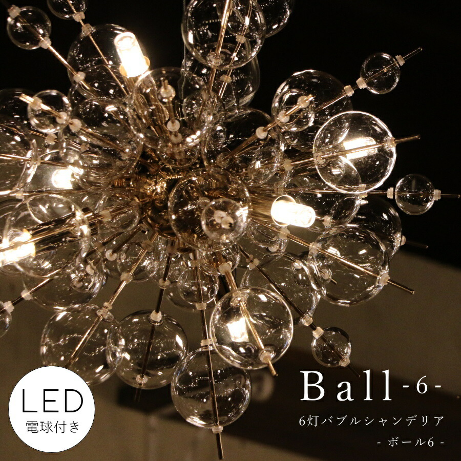 楽天市場】【 LED 付き 】6灯 バブルシャンデリア - Ball ボール6