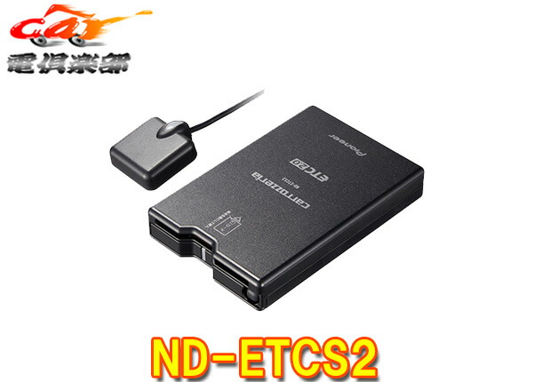 carrozzeria ND-DSRC3 DSRC/ETCユニット 箱無しカーナビ連動型・ETC2.0