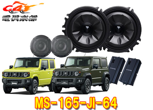楽天市場】【取寄商品】アルパインMS-165-JI-64ジムニー/シエラ/ノマド