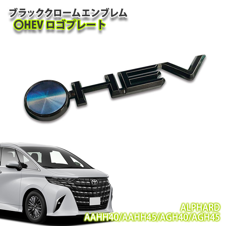 楽天市場】トヨタ 40系 アルファード（R5.6～）用ブラッククローム
