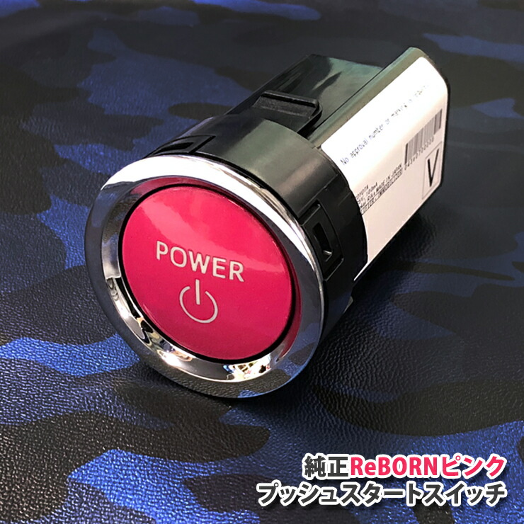 楽天市場】【トヨタ純正】ReBORNピンク プッシュスタートスイッチ