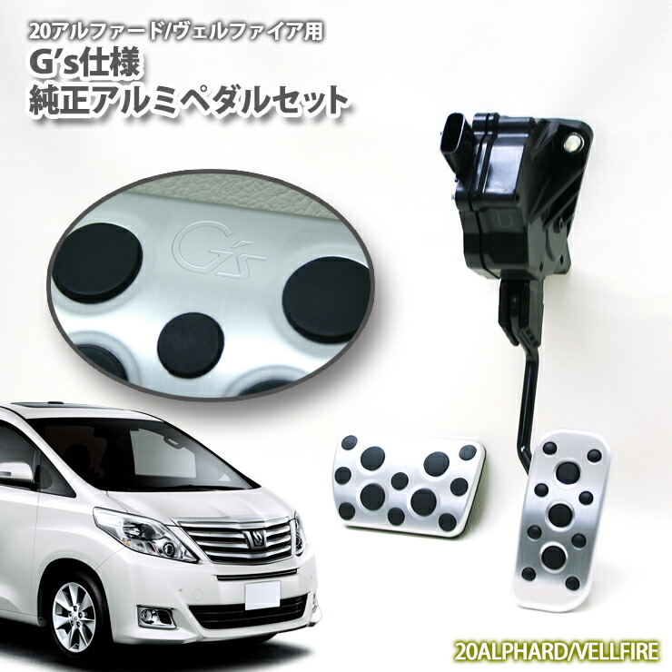 楽天市場】【トヨタ純正】G'sアルミペダル トヨタ 20系 アルファード