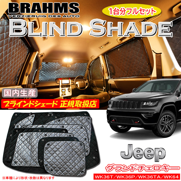 楽天市場】グランドチェロキー サンシェードの通販