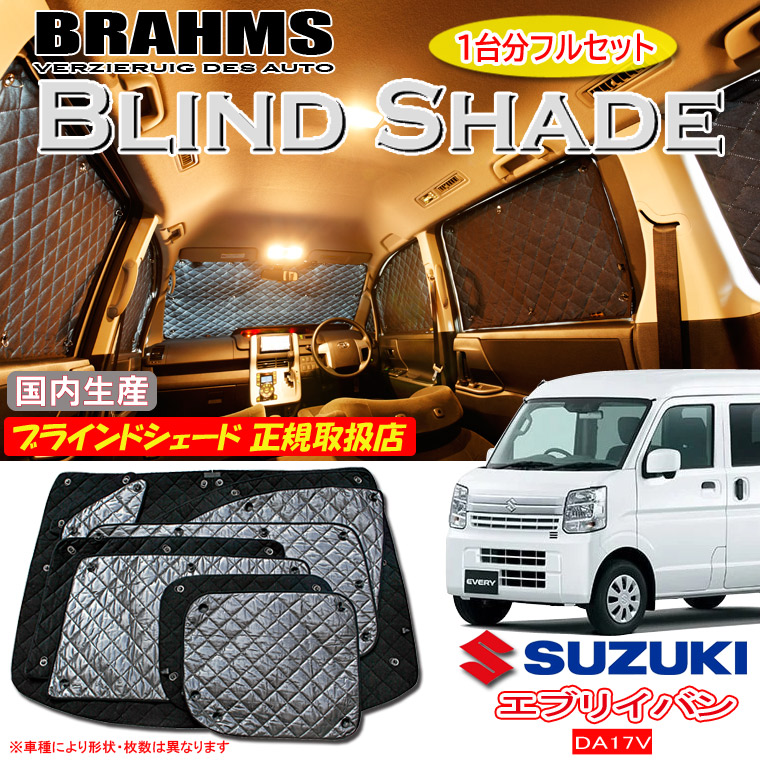 楽天市場】スズキ エブリィバン DA17V 後期 BRAHMS ブラインドシェード