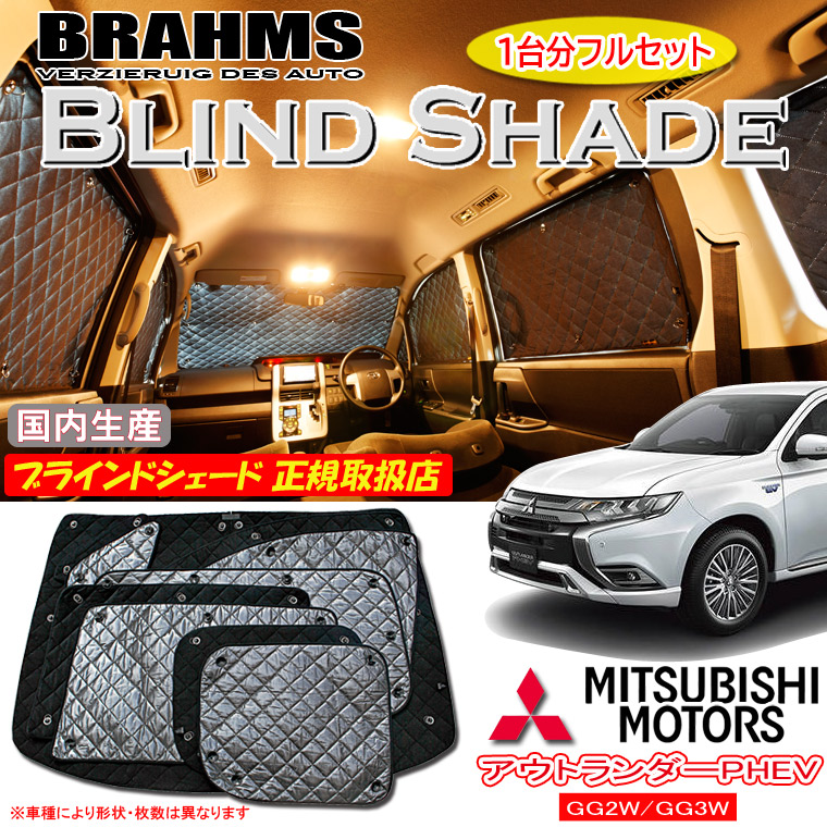 楽天市場】ミツビシ アウトランダー PHEV GG2W/GG3W BRAHMS ブラインド