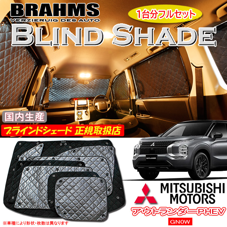 車用サンシェード アウトランダーphev 専用 GN0」の人気商品一覧