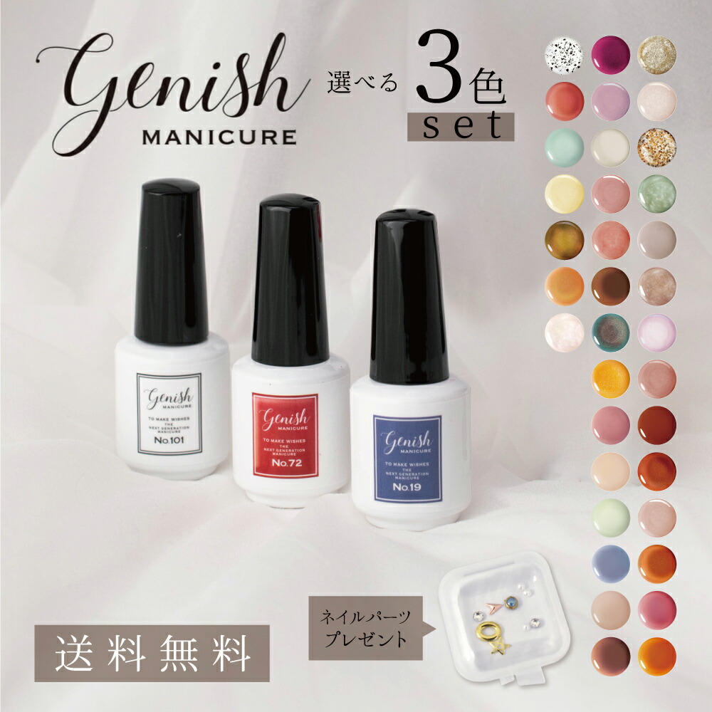 楽天市場】選べるネイル Genish 3本セット 選べる3色 ネイルパーツ