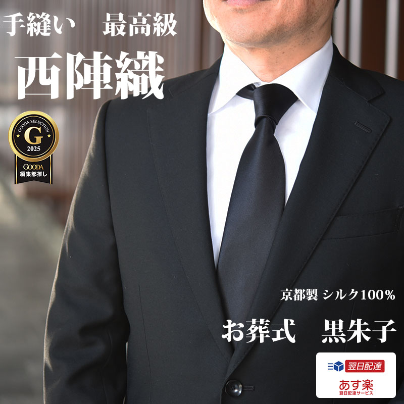 楽天市場】ネクタイ 黒 西陣織 高級 お葬式 礼装 手縫い シルク100