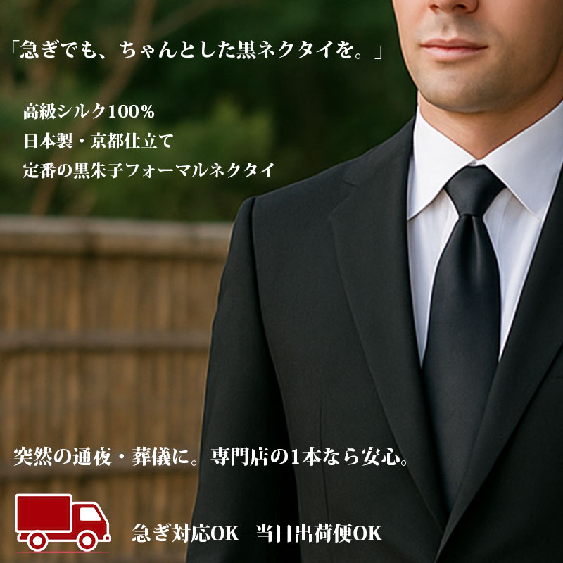 楽天市場】ネクタイ 黒 葬式 礼服 シルク100％ 黒朱子 フォーマル 日本