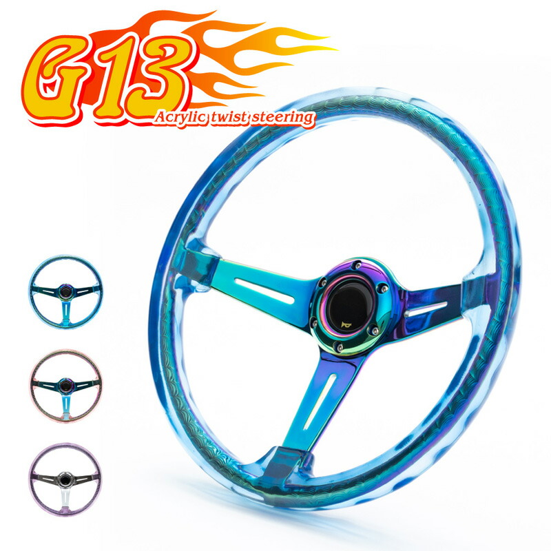 楽天市場】【あす楽対応】【送料無料】アクリルツイストステアリング