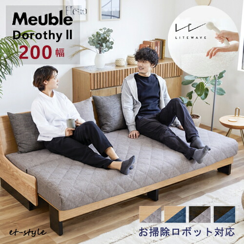 楽天市場】ごろ寝ソファ 200 ドロシー 2 ソファベッド お掃除ロボット