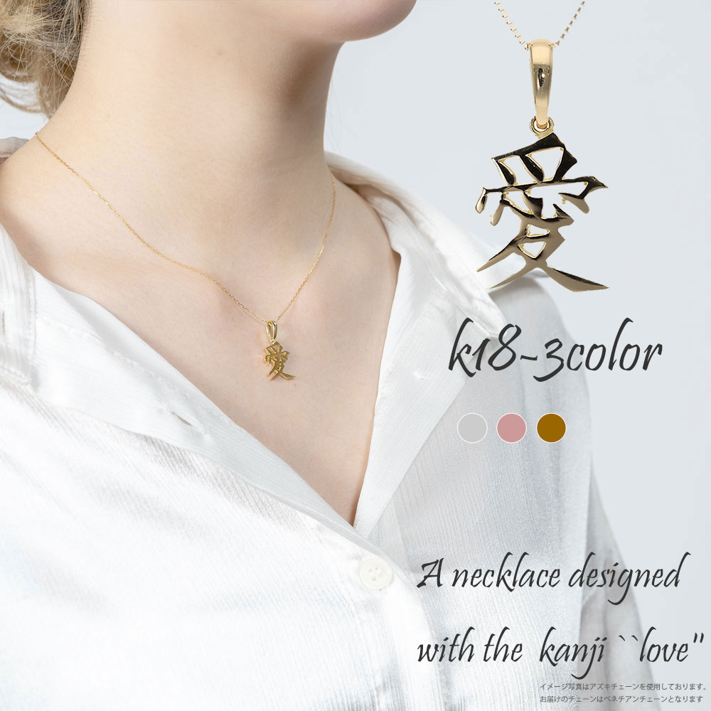 楽天市場】ネックレス ペンダント 漢字 愛 18金 K18 イエローゴールド
