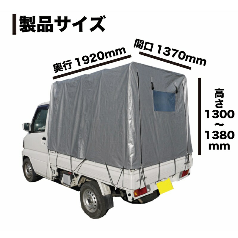 楽天市場】軽トラック幌セット 間口1.37m×奥行1.92m×高さ1.3m〜1.38