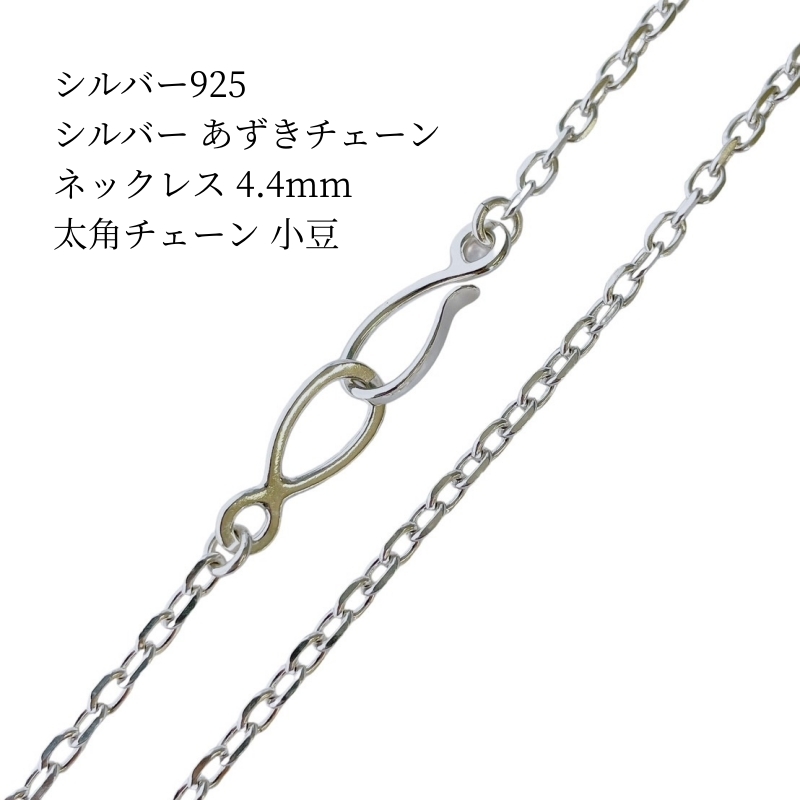 楽天市場】シルバー オールドフック 太角チェーン ネックレス あずき