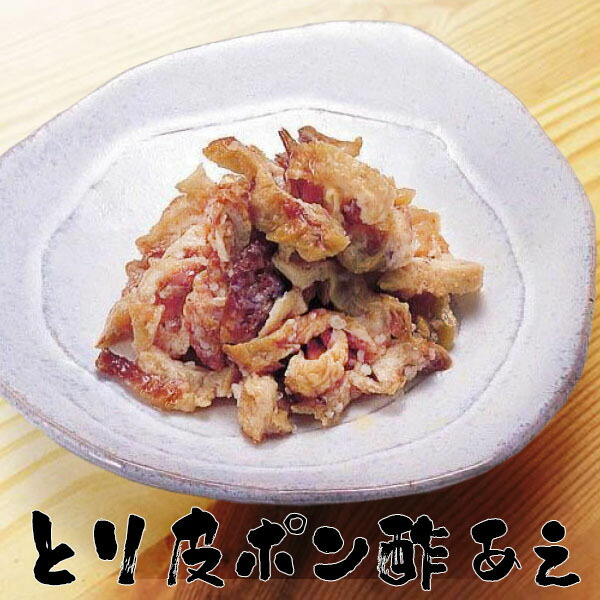 楽天市場】鶏皮 鶏皮ポン酢 180g とり皮 おつまみ 居酒屋 冷凍食品 お