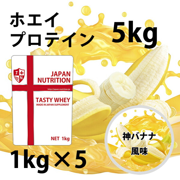 楽天市場】送料無料 コスパ最強 5kg 神バナナ味 プロテイン5kg 国産