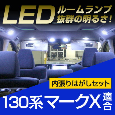 楽天市場】マークX 130系 ルームランプ 10点セットLEDルームランプ