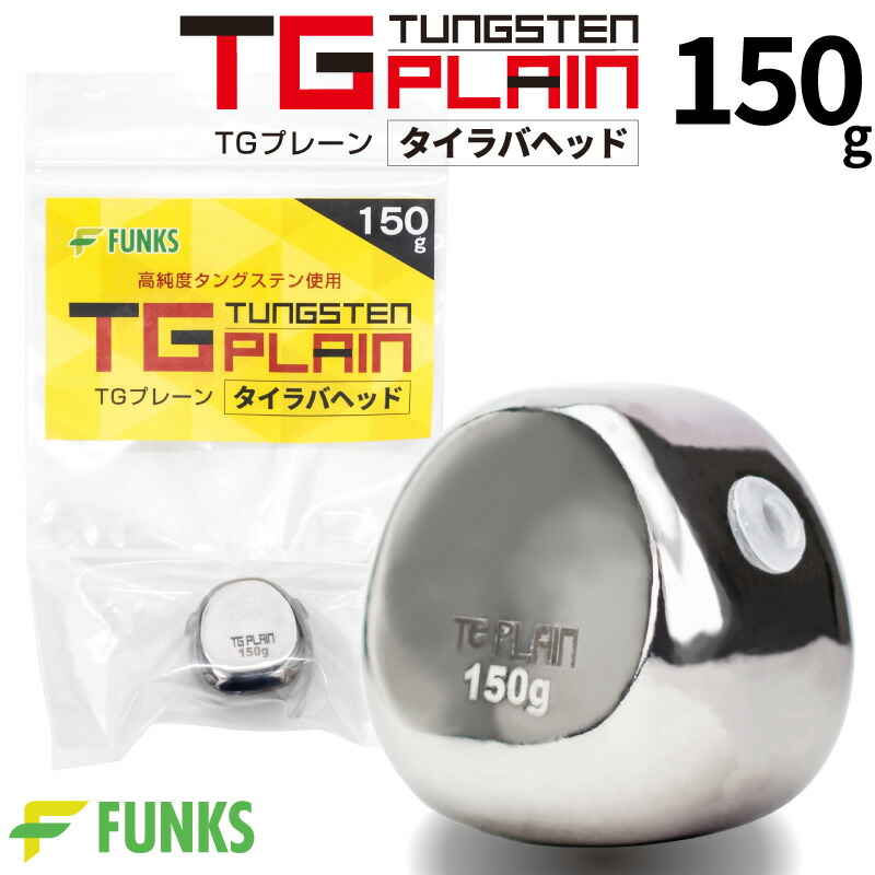 楽天市場】タイラバ タングステン 150g TGプレーン 鯛ラバ 150