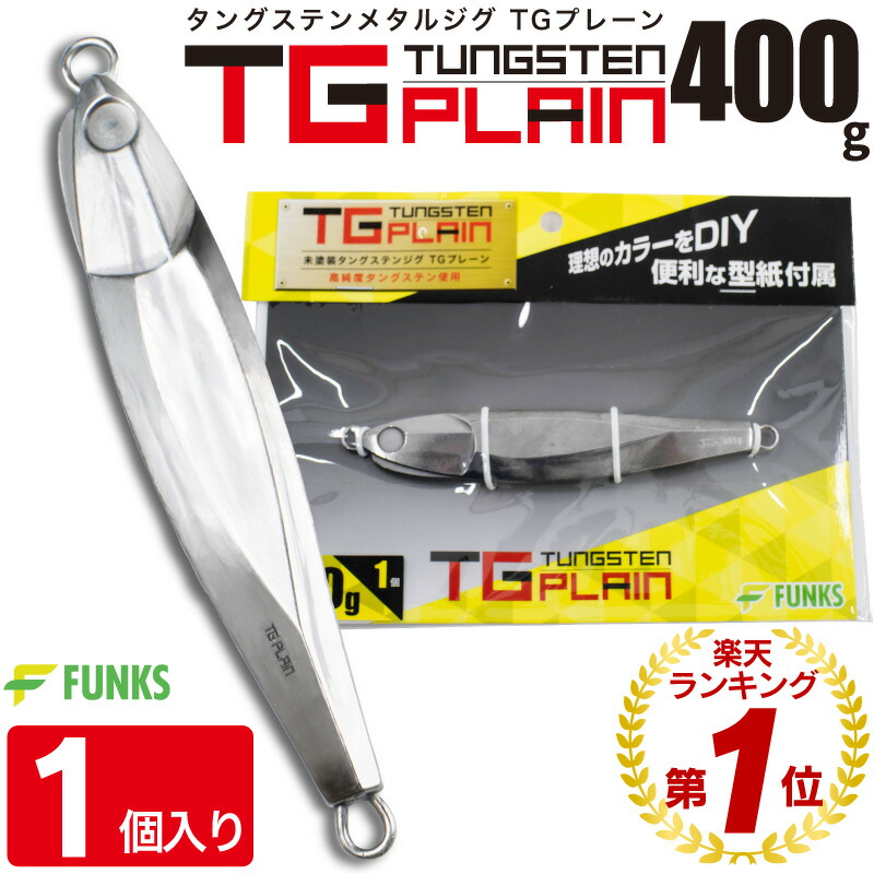 楽天市場】FUNKS TGプレーン 400g タングステン ジグ 未塗装
