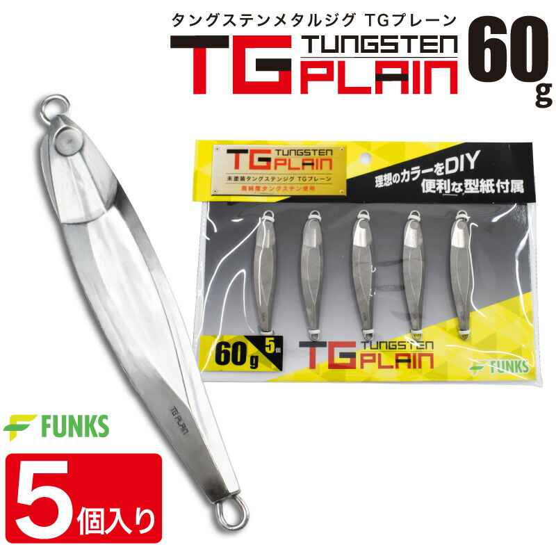 楽天市場】FUNKS TGプレーン 60g 5個 タングステン ジグ 未塗装