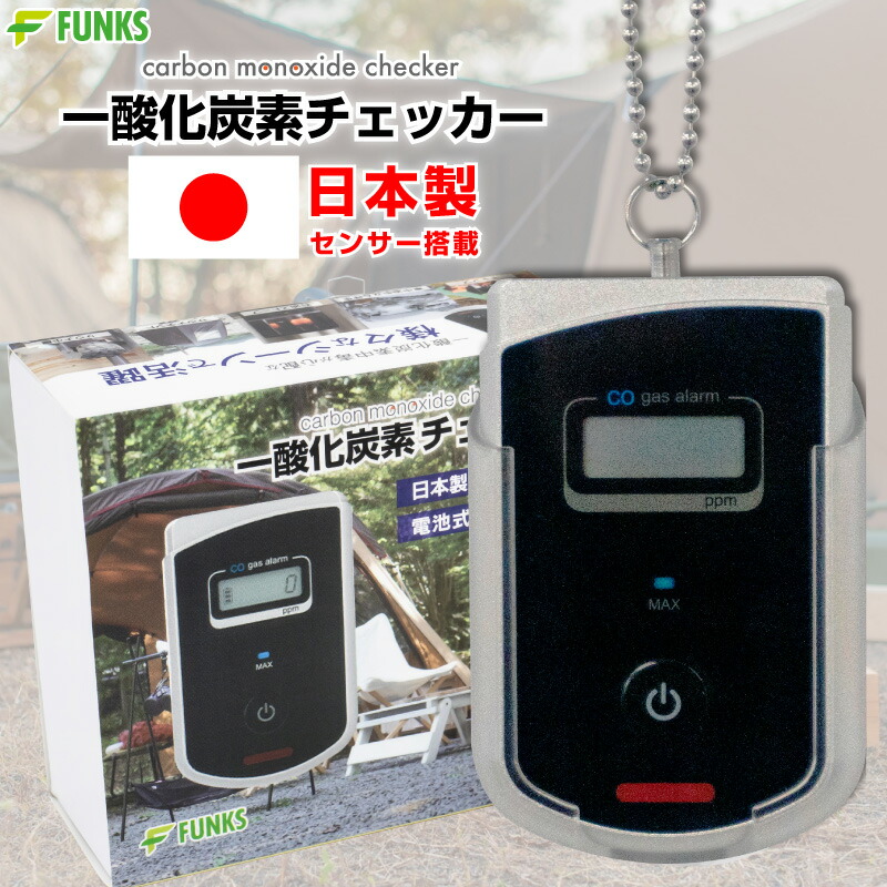 楽天市場】【在庫処分価格】一酸化炭素チェッカー 日本製 一酸化炭素