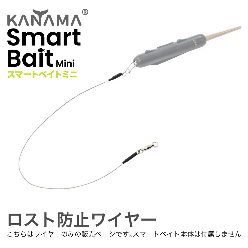 楽天市場】KANAMA スマートベイト ミニ ロスト防止ワイヤー Smart Bait