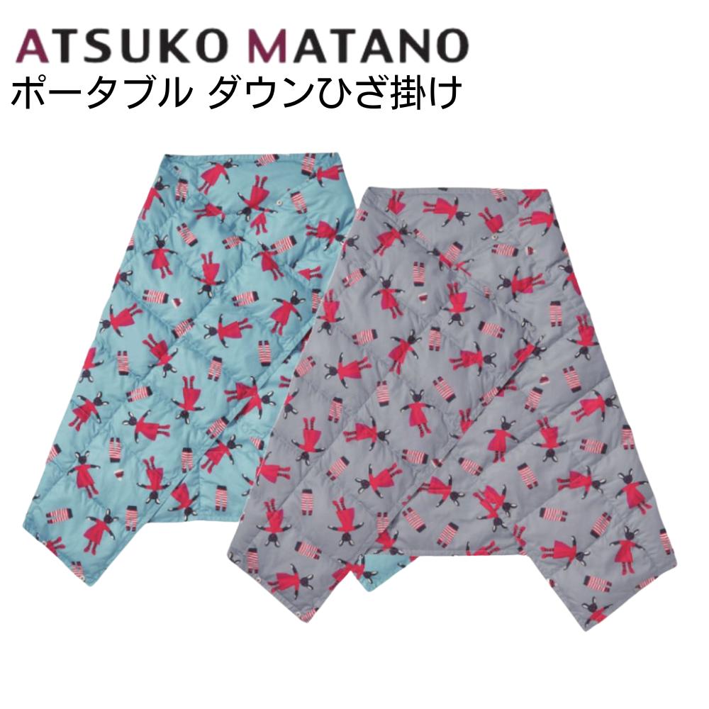 楽天市場】マタノアツコ ダウンケット ひざ掛け ポータブル ダウン