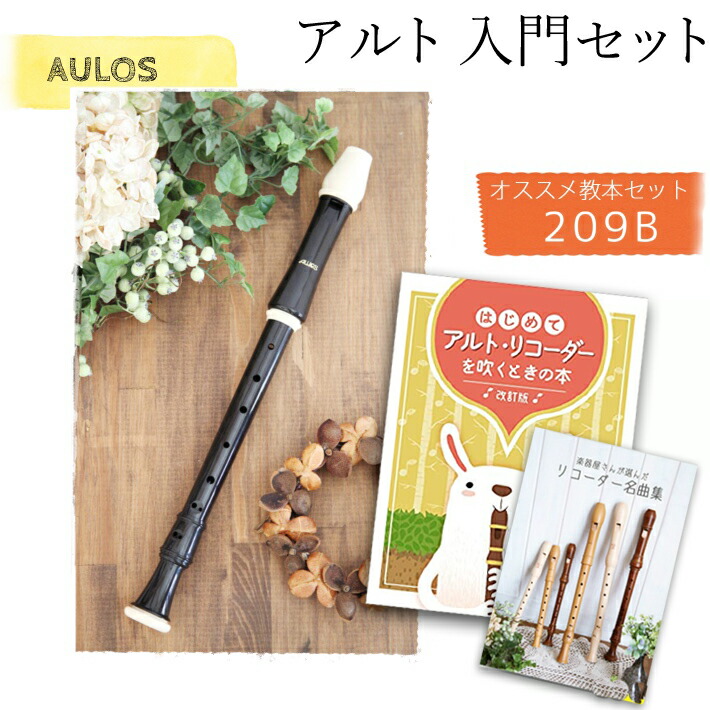 楽天市場】（アウロス） 樹脂製アルト リコーダー 209B（ロビン
