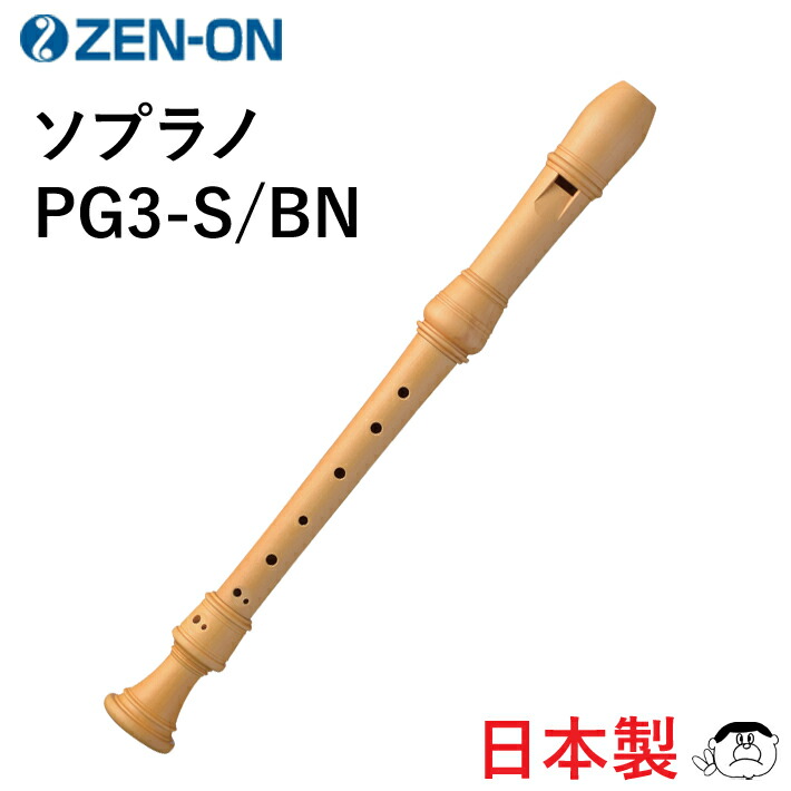 楽天市場】（ゼンオン） 木製 ソプラノリコーダー PG3-S/BN（ブラジル