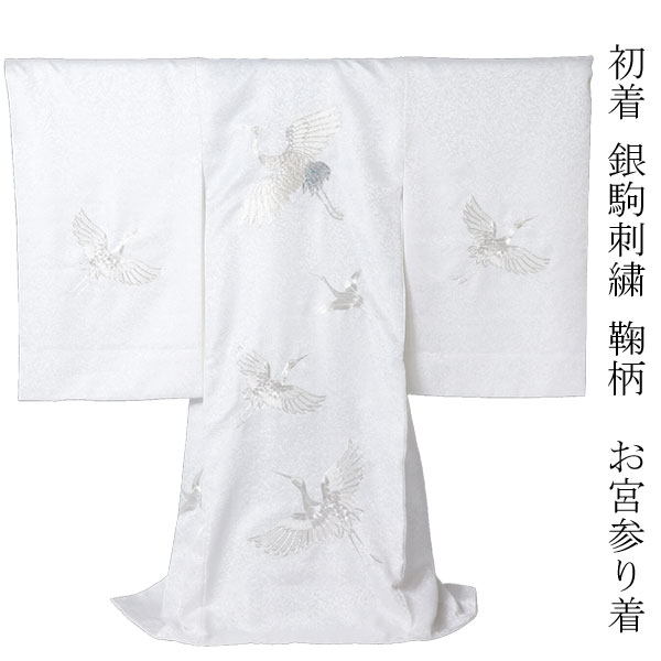 楽天市場】初着 産着 銀駒刺繍 鶴柄 ポリエステル お宮参り 女の子